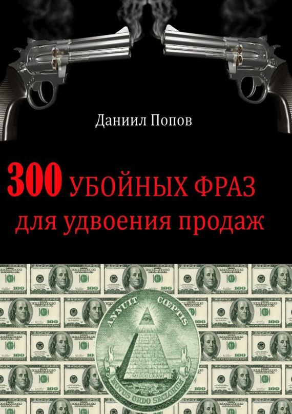 читать 300 убойных фраз для удвоения продаж