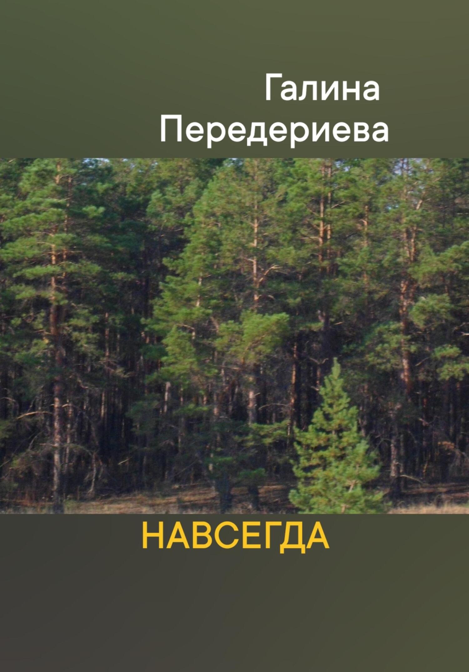 читать Навсегда