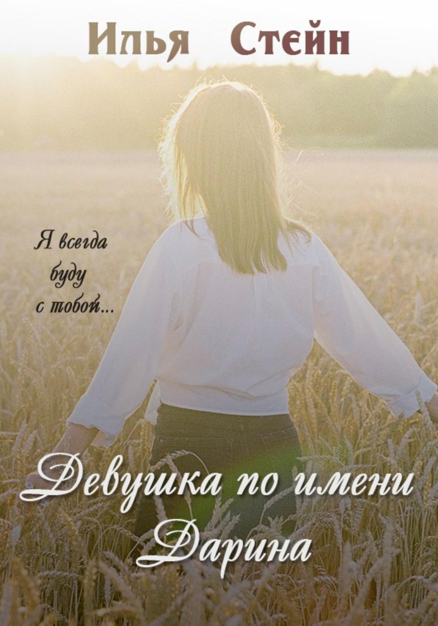 читать Девушка по имени Дарина