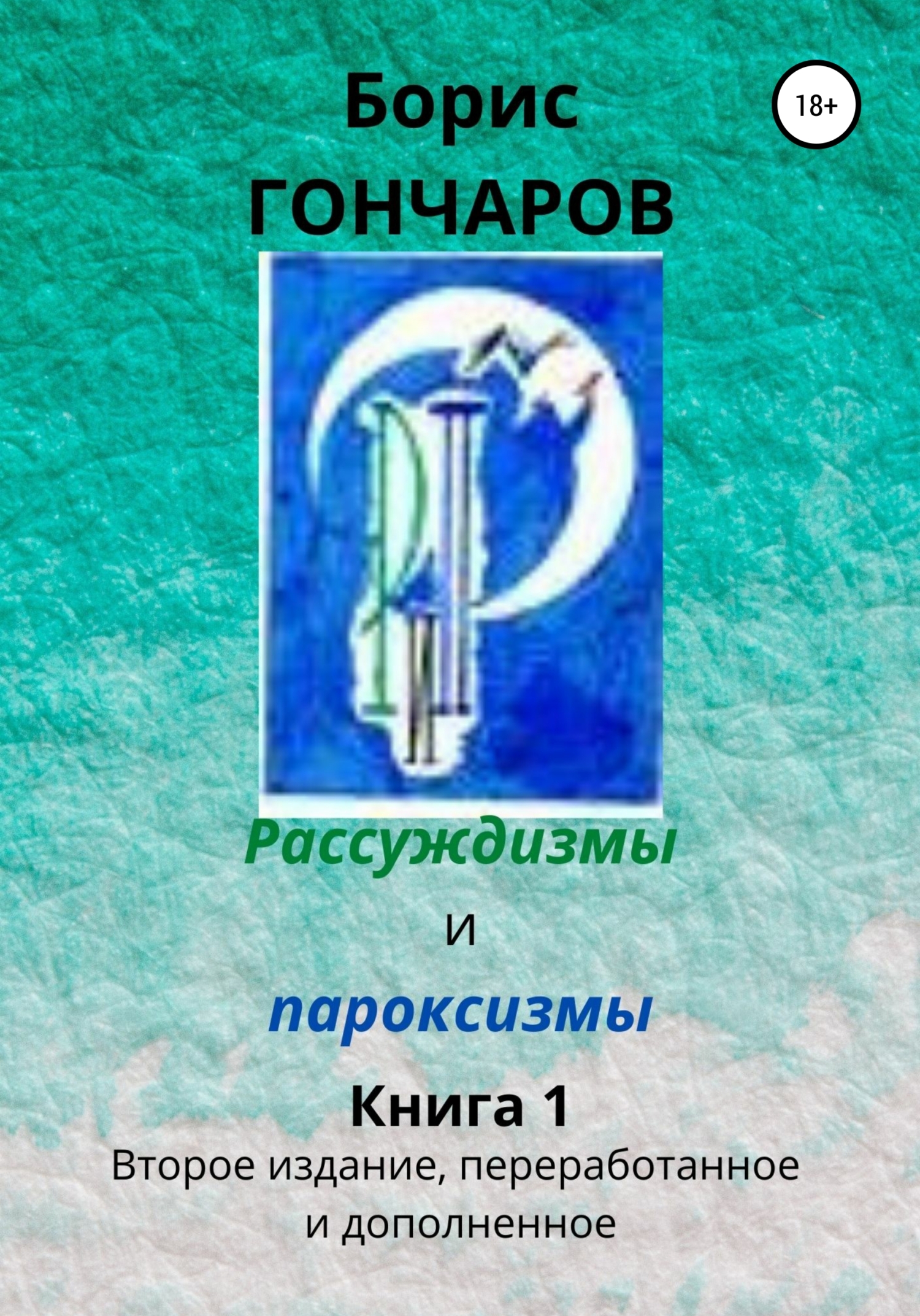 читать Рассуждизмы и пароксизмы. Книга 1