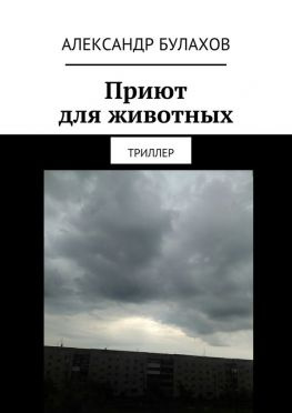 читать Приют для животных. Триллер