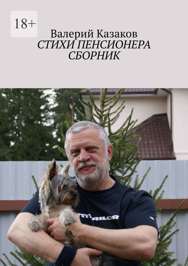 читать Стихи пенсионера. Сборник