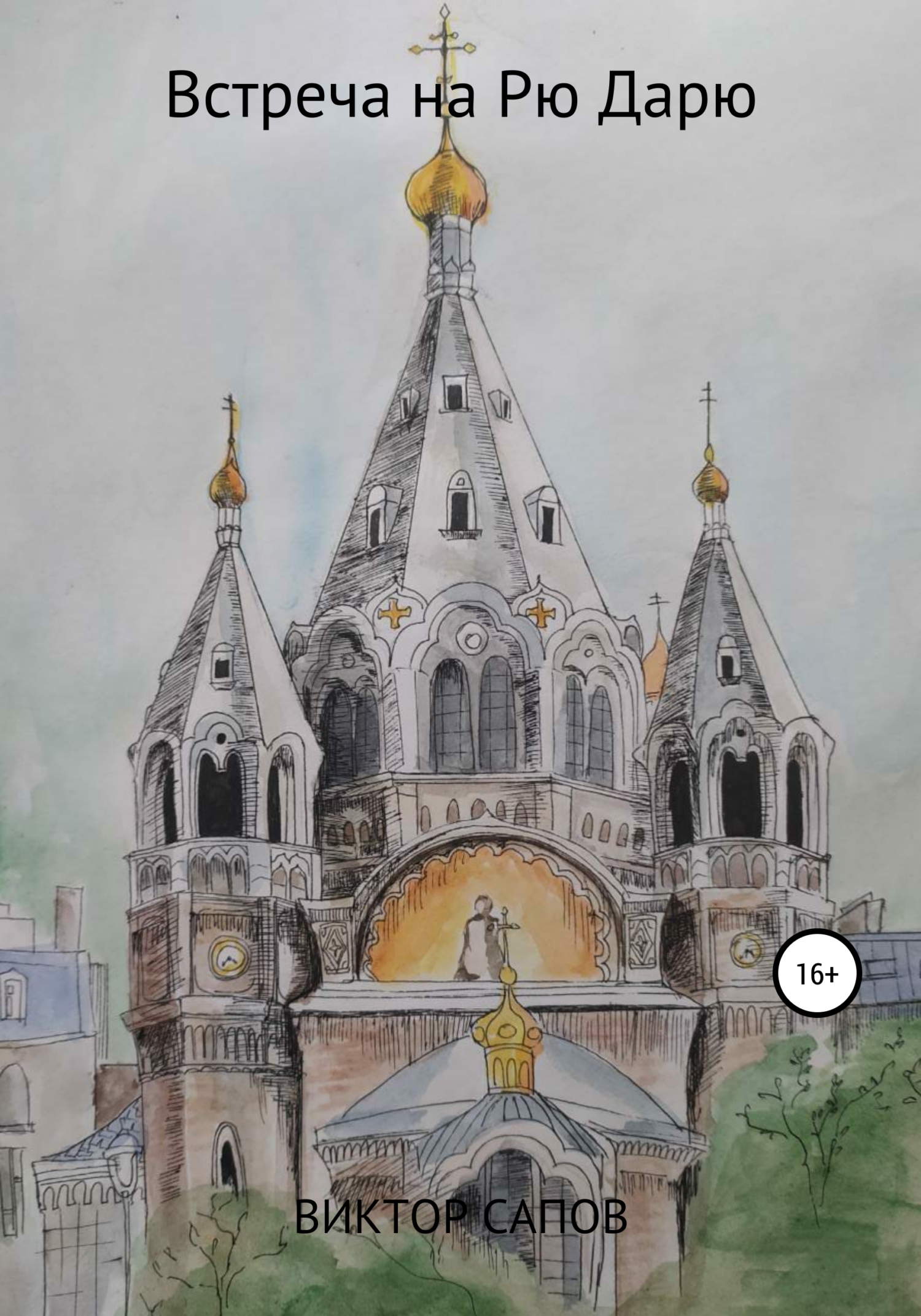 читать Встреча на Рю Дарю