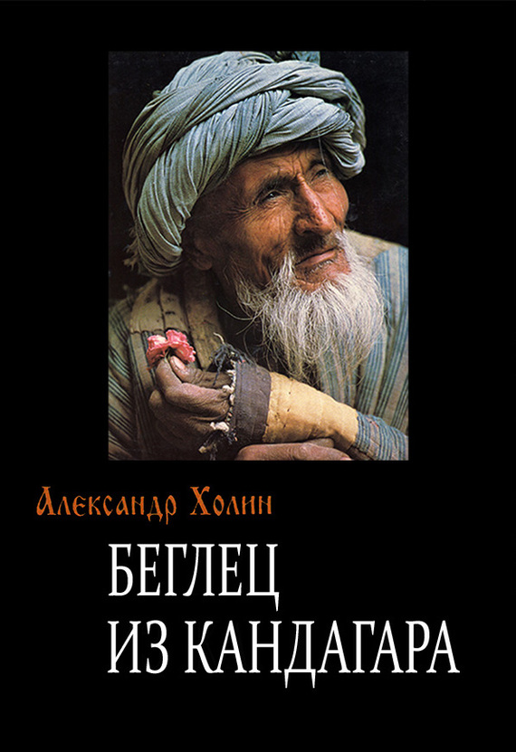 читать Беглец из Кандагара