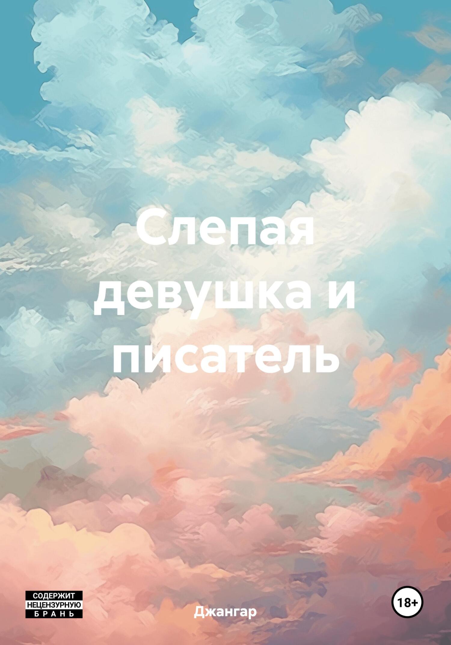 читать Слепая девушка и писатель