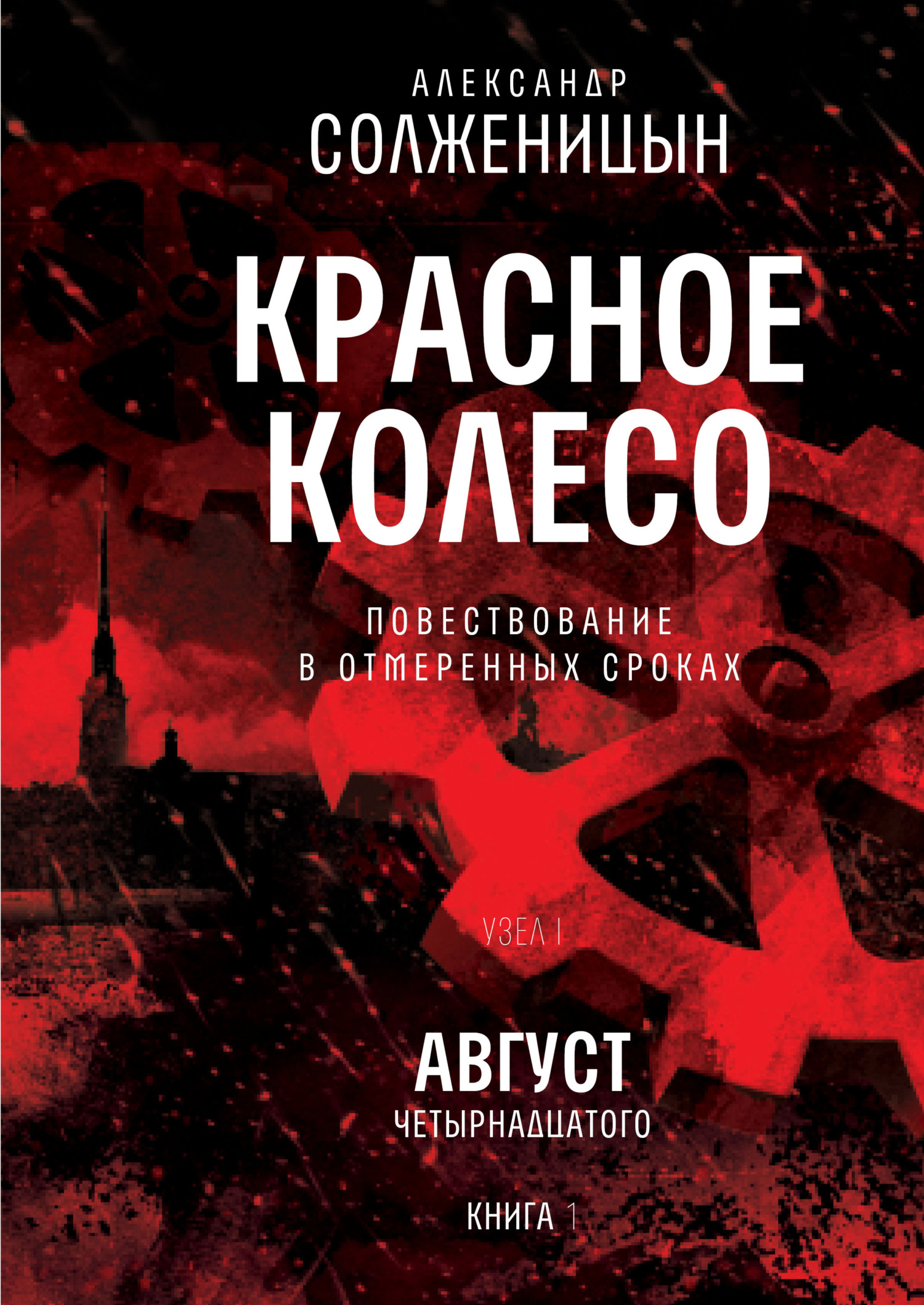 читать Красное колесо. Узел I: Август Четырнадцатого. Книга 1. Том 1