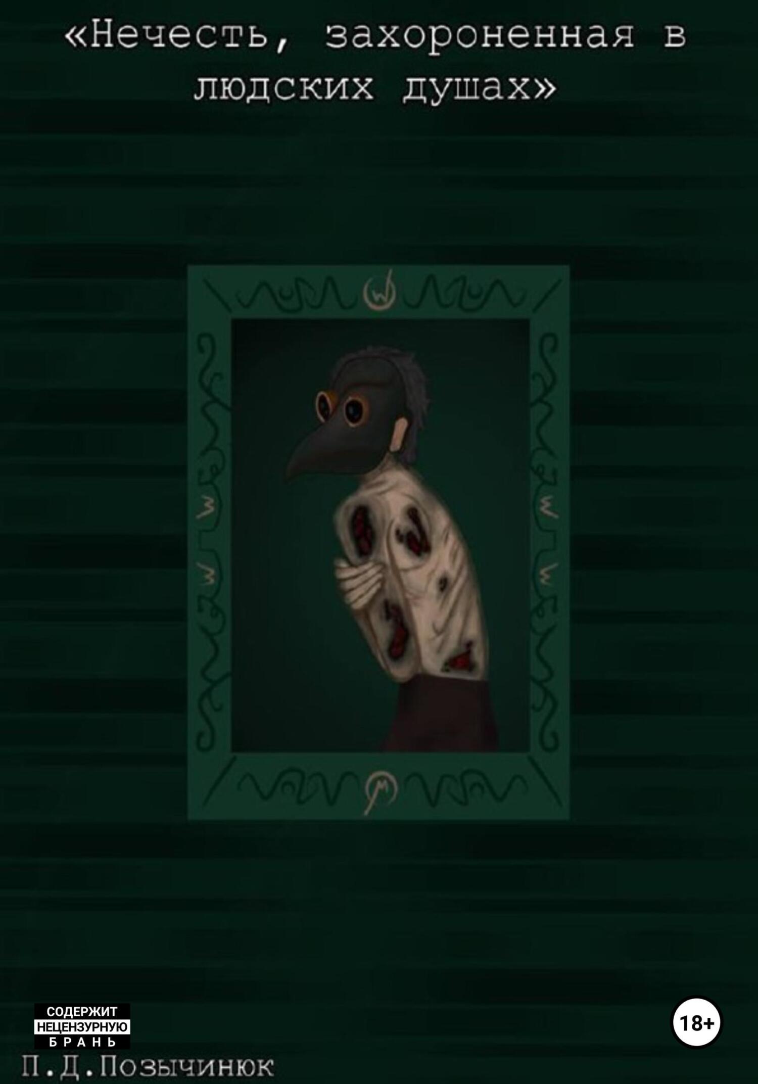 читать Нечисть, захороненная в людских душах