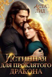 читать Истинная для проклятого дракона