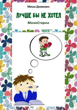 читать Лучше бы не хотел