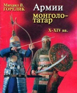 читать Армии монголо-татар XXIV веков