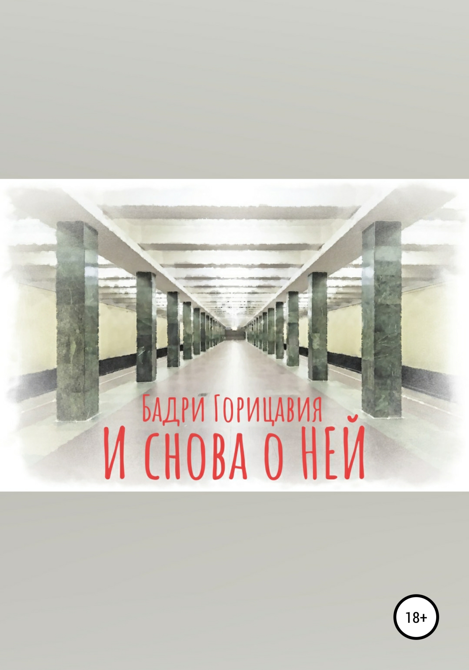 читать И снова о Ней