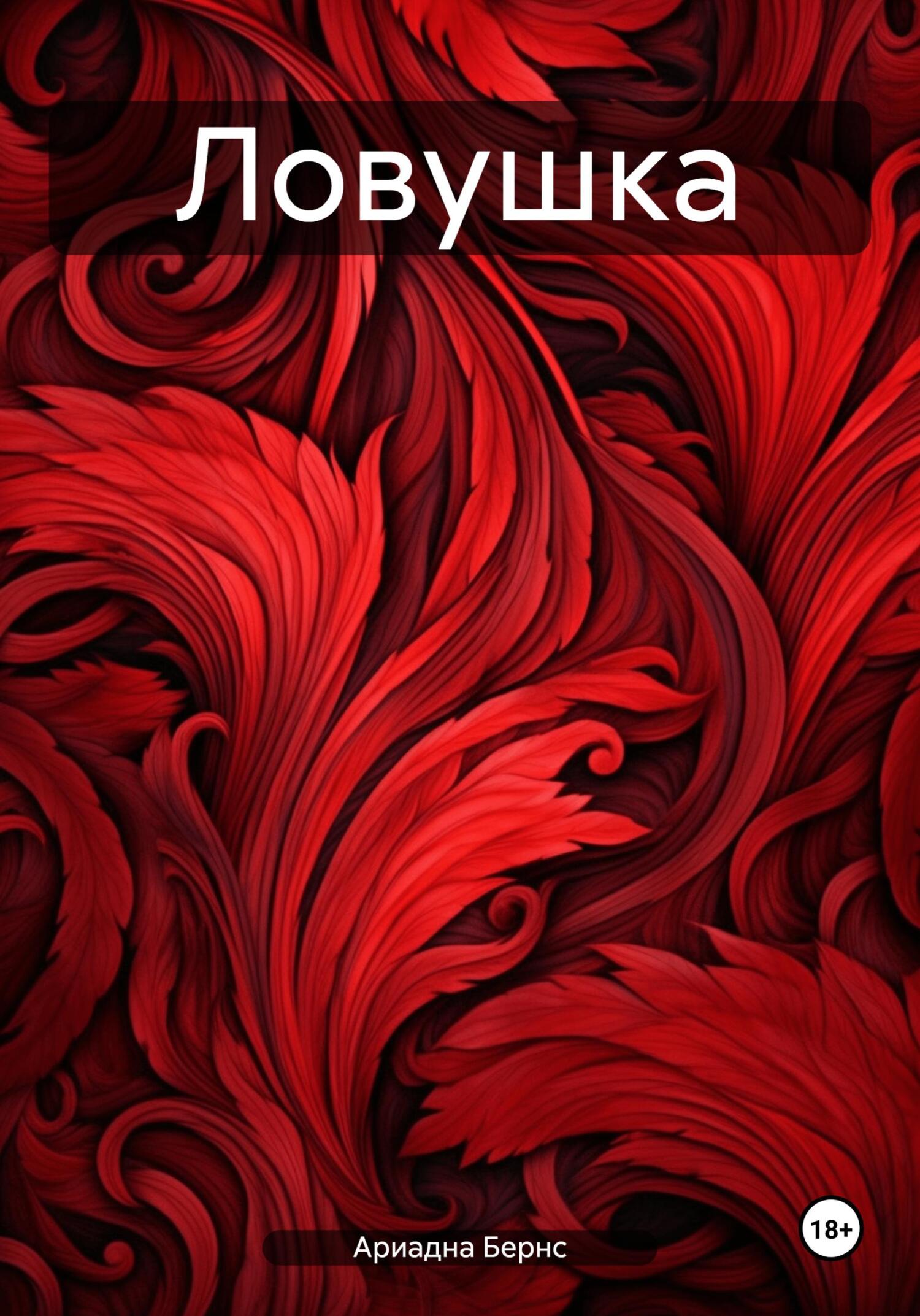 читать Ловушка