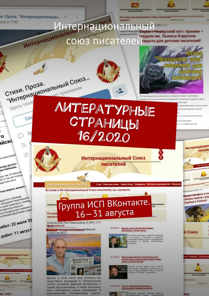 читать Литературные страницы 16/2020. Группа ИСП ВКонтакте. 16—31 августа