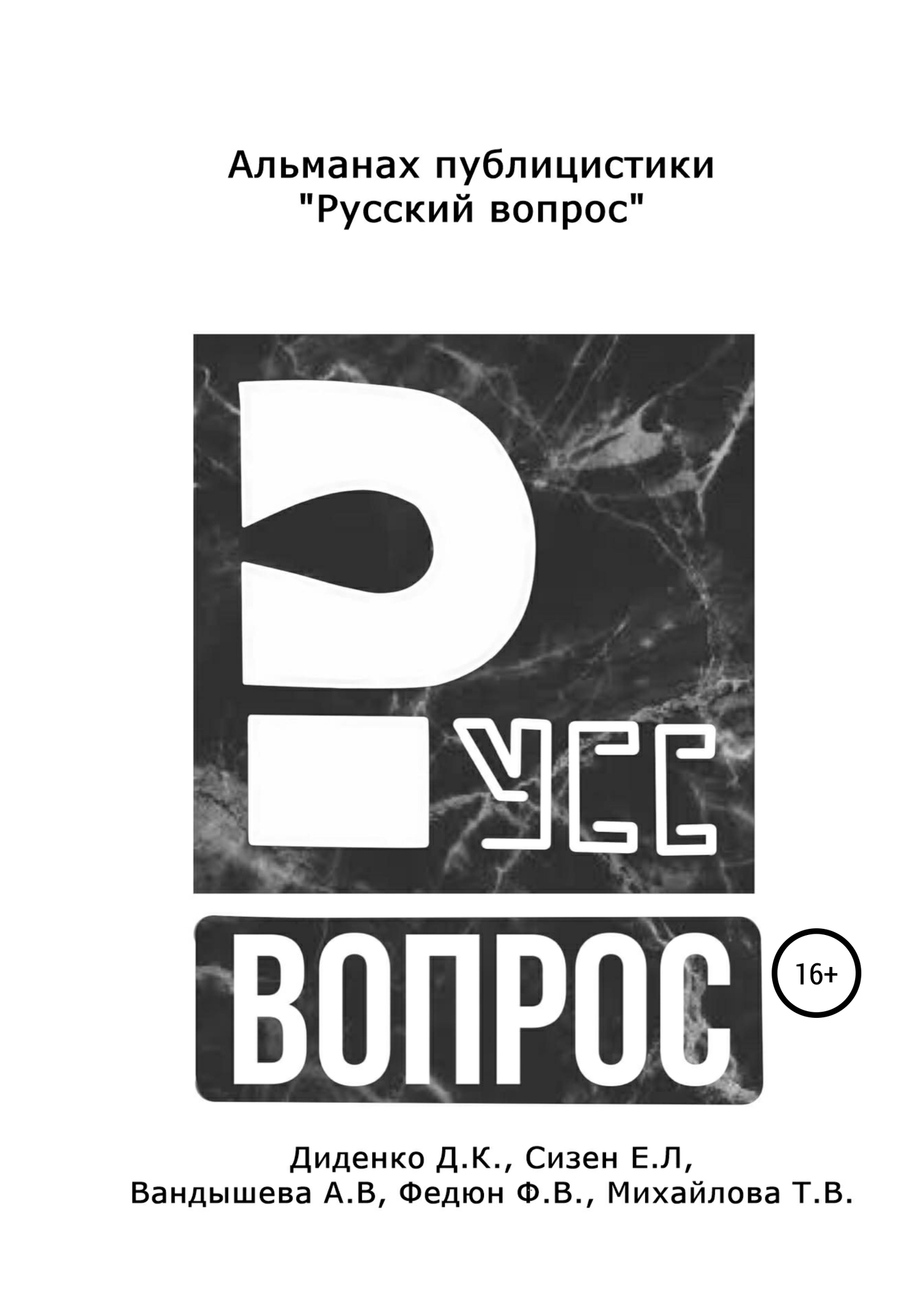 читать Русский вопрос. Альманах публицистики