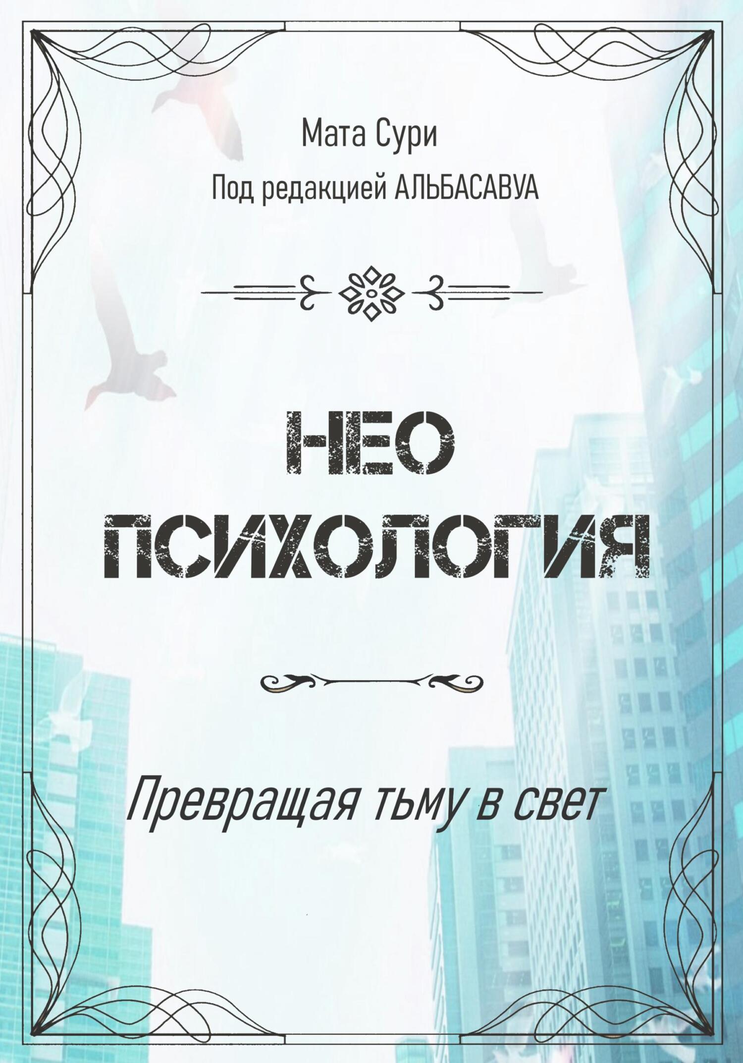 читать Неопсихология. Превращая тьму в свет
