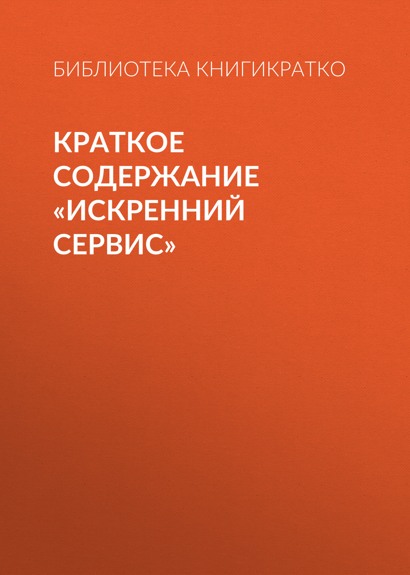 читать Краткое содержание «Искренний сервис»