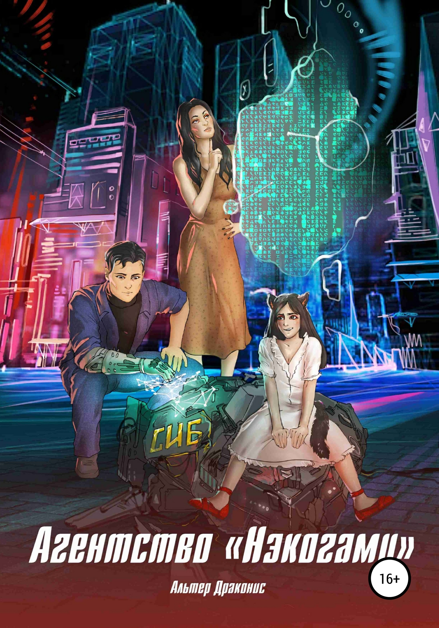 читать Агентство «Нэкогами»