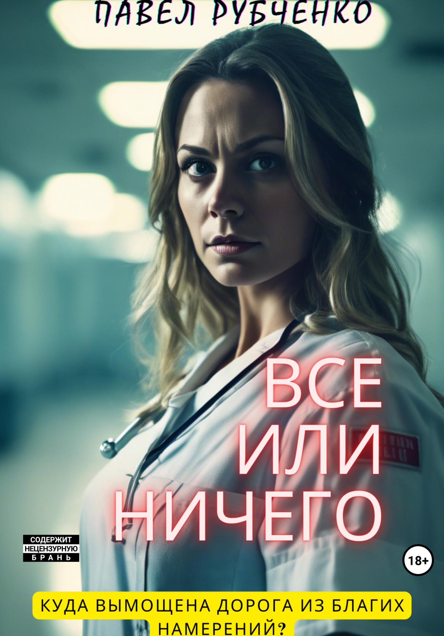 читать Все или ничего