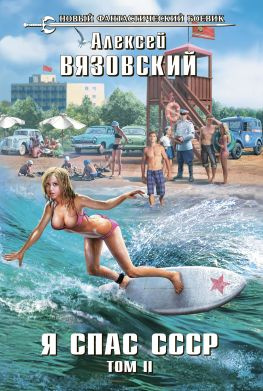 читать Я спас СССР. Том II