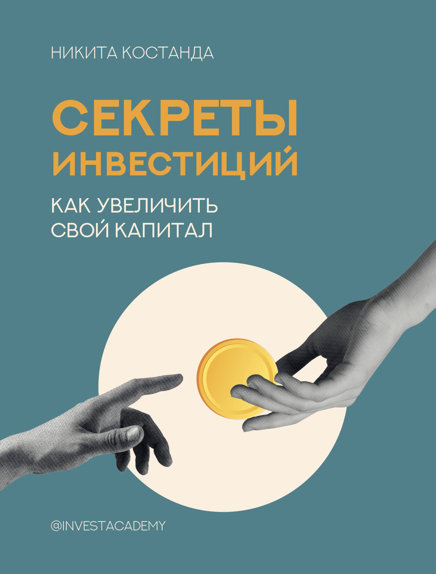 читать Секреты инвестиций. Как увеличить свой капитал