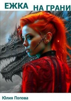 читать Ежка на грани