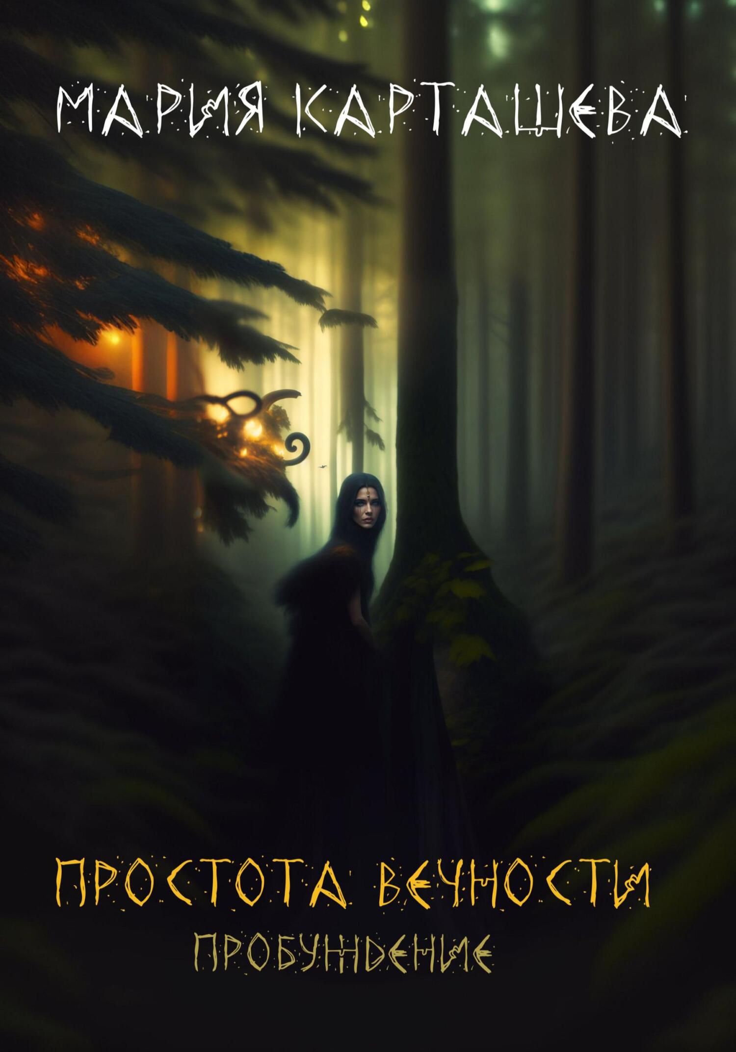 читать Простота Вечности. Пробуждение