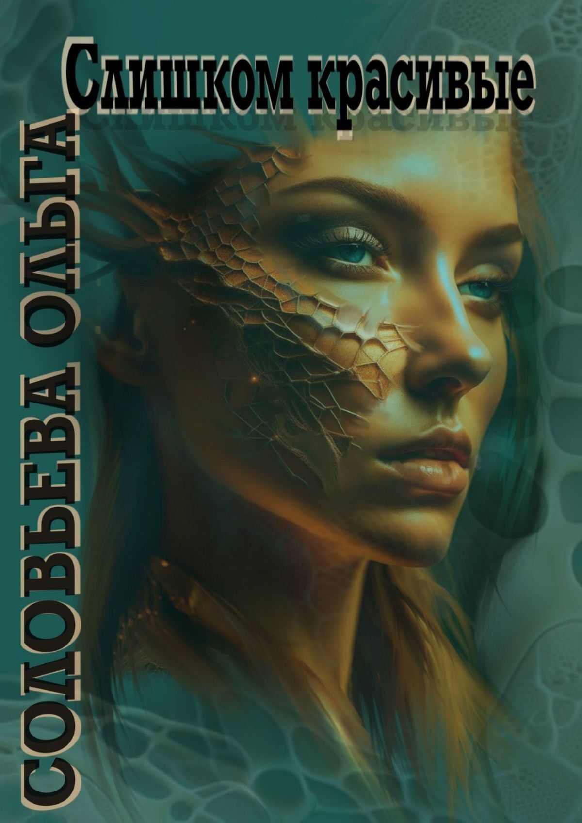 читать Слишком красивые