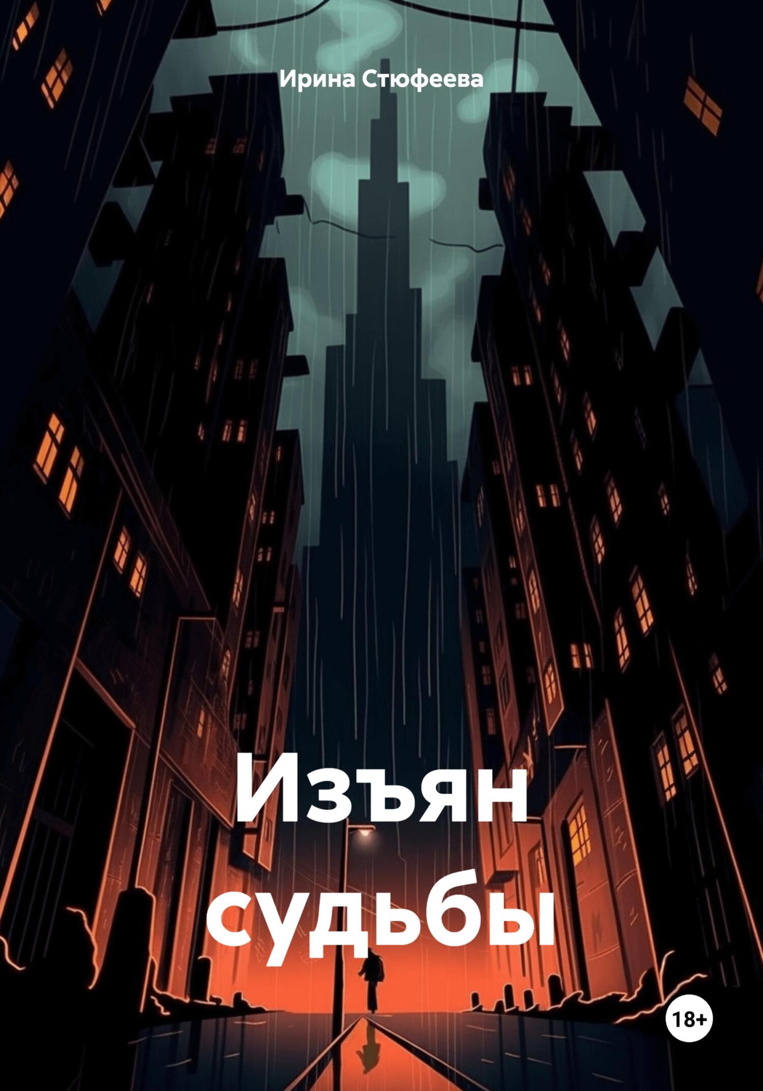 читать Изъян судьбы