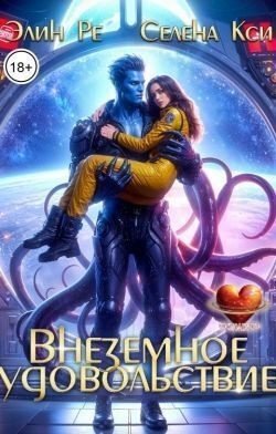 читать Внеземное удовольствие