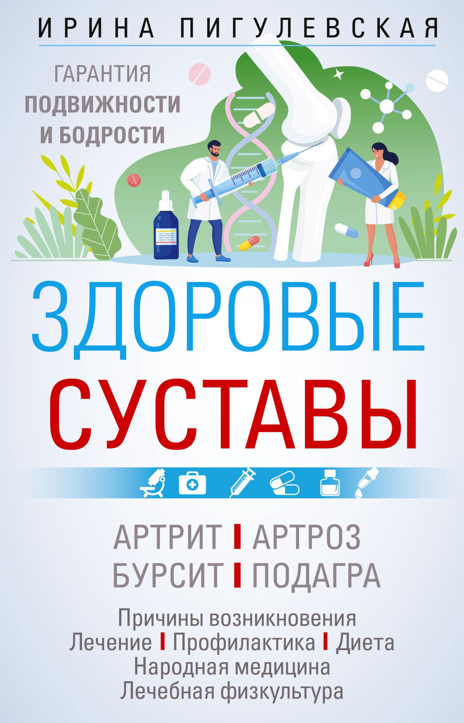 читать Здоровые суставы. Гарантия подвижности и бодрости