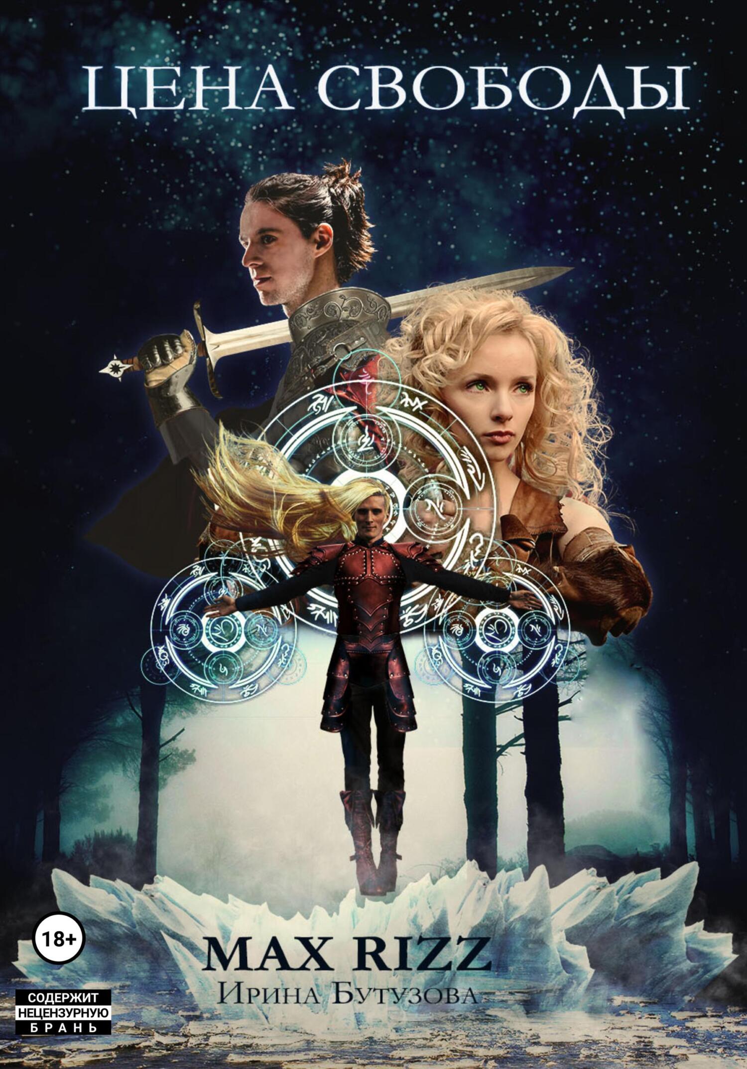 читать Цена свободы