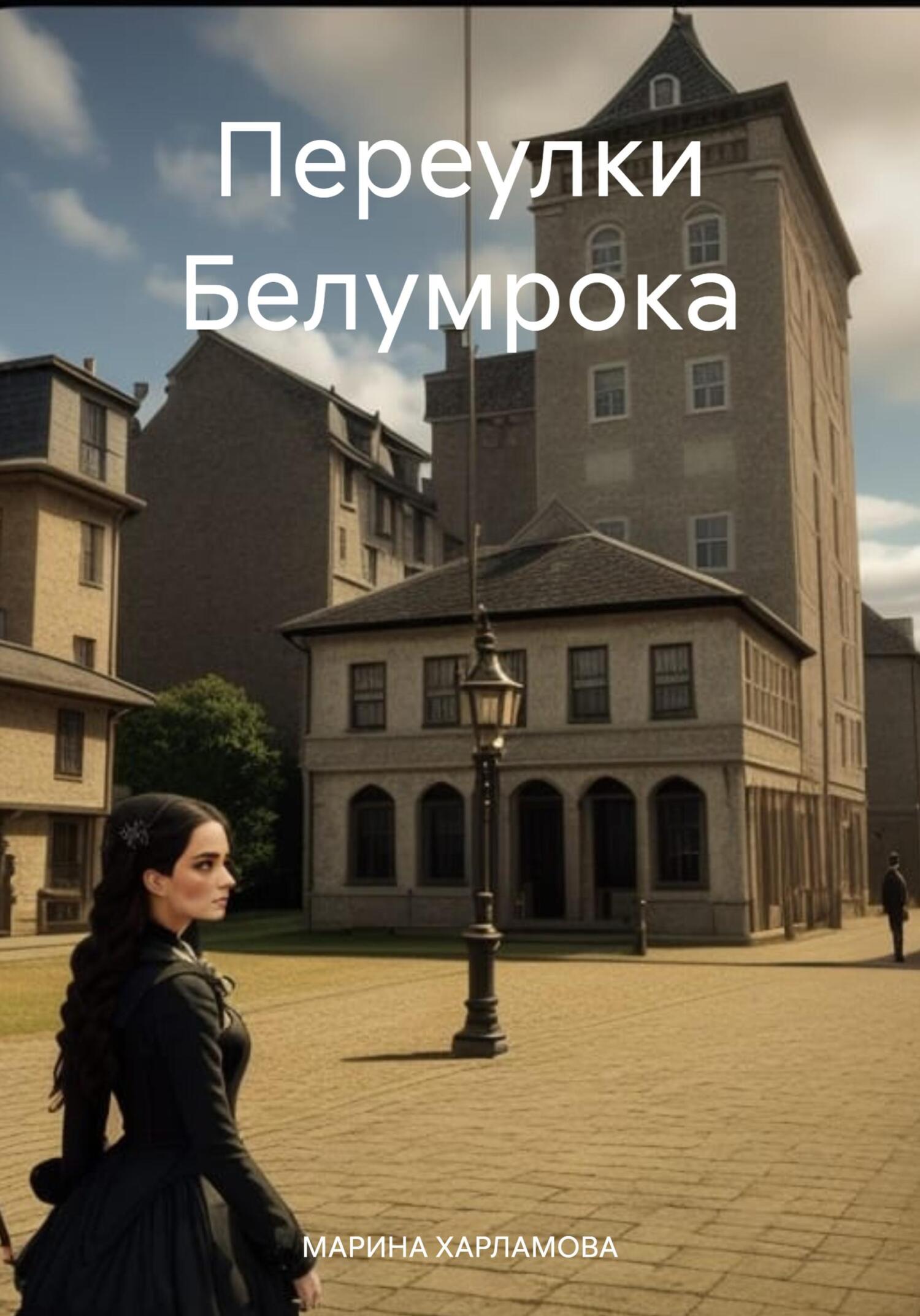читать Переулки Белумрока