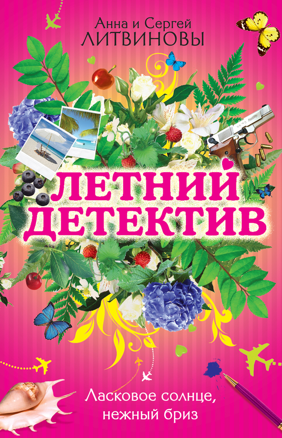 читать Ласковое солнце, нежный бриз (сборник)
