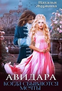 читать Авидара. Когда сбываются мечты