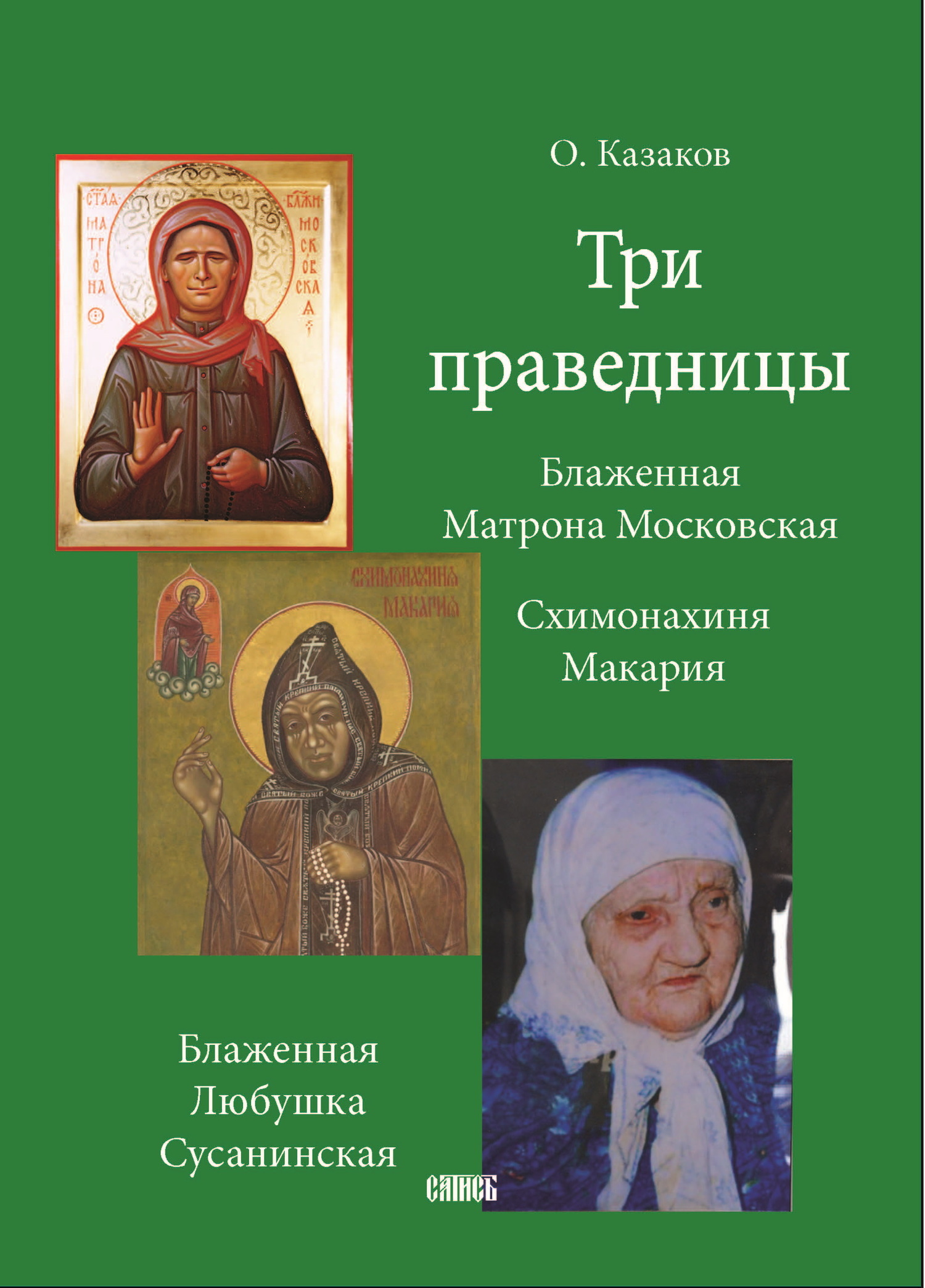 читать Три праведницы