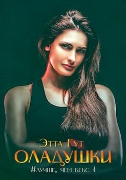 читать Оладушки