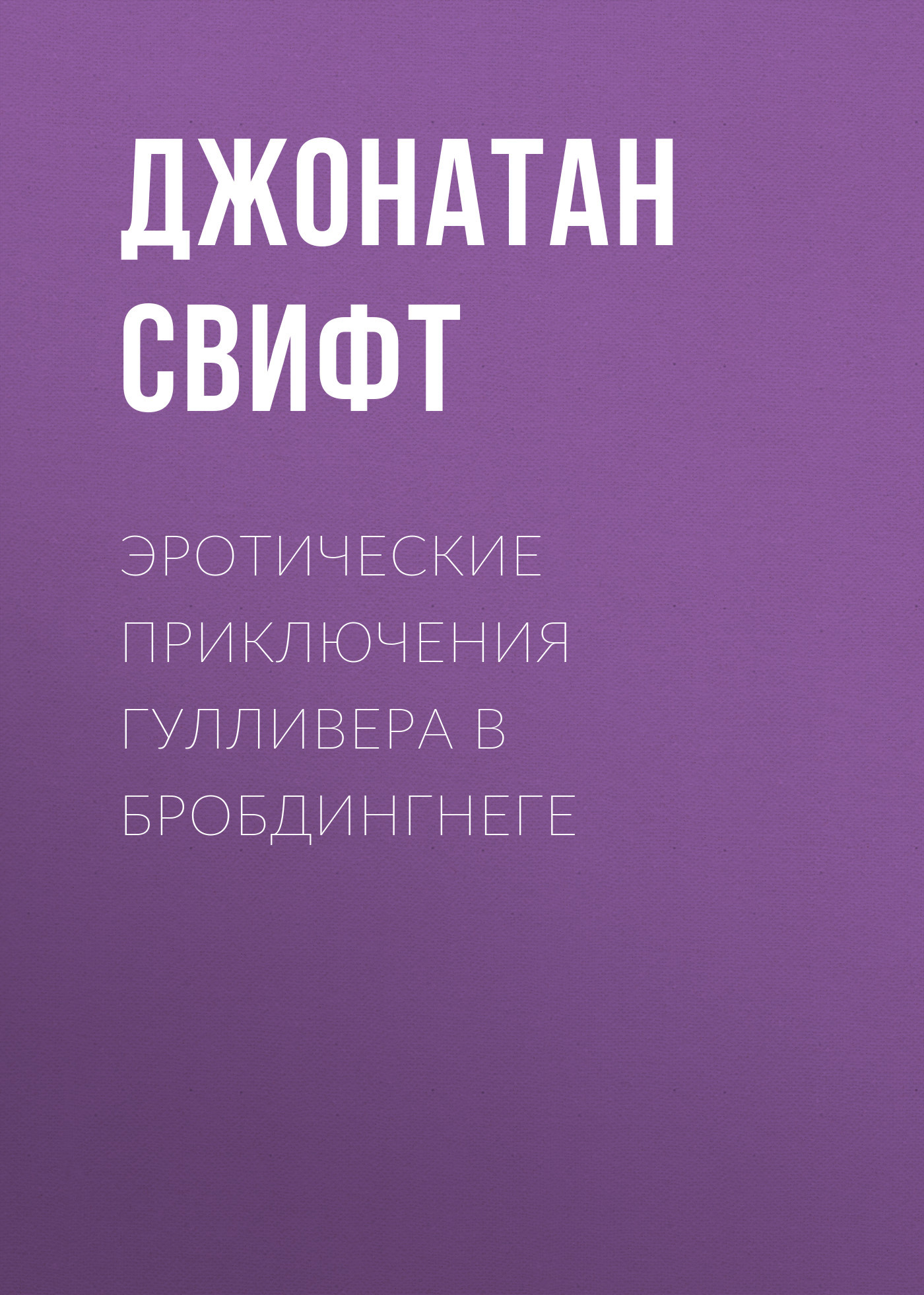 читать Эротические приключения Гулливера в Бробдингнеге