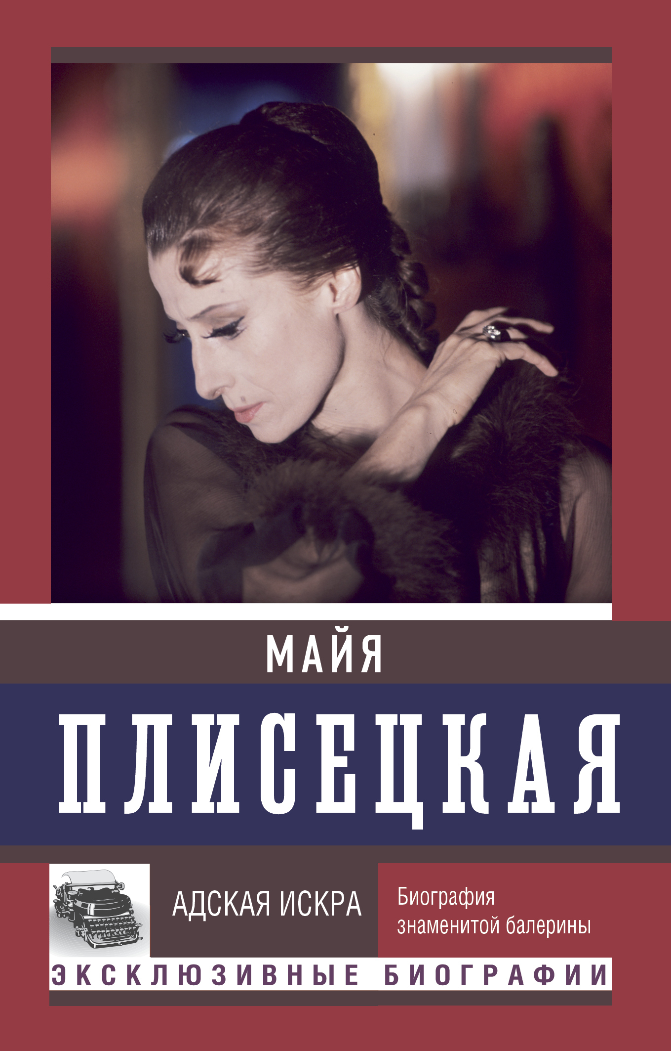 читать Майя Плисецкая: Адская искра. Музыкальная любовь