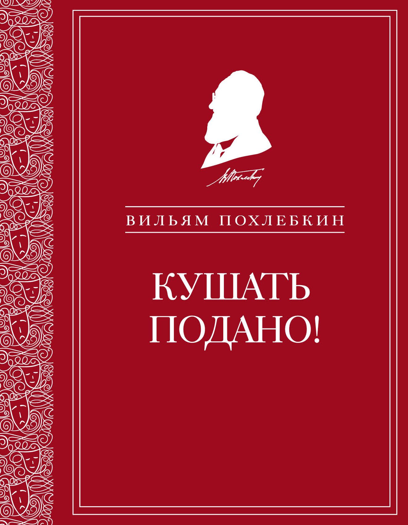 читать Кушать подано! Репертуар кушаний и напитков в русской классической драматургии