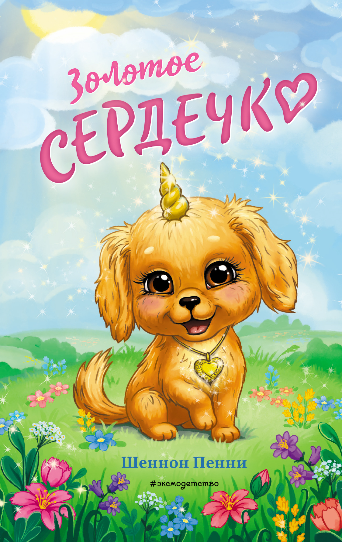 читать Золотое сердечко