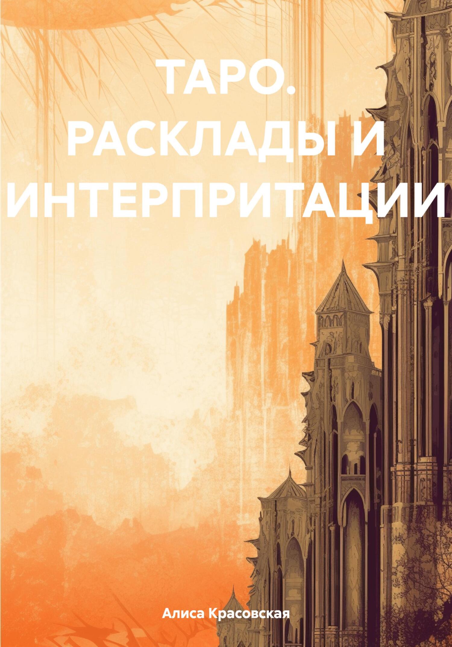 читать ТАРО. Расклады и интерпритации