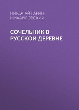 читать Сочельник в русской деревне