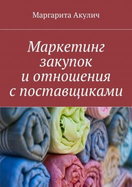 читать Маркетинг закупок и отношения с поставщиками