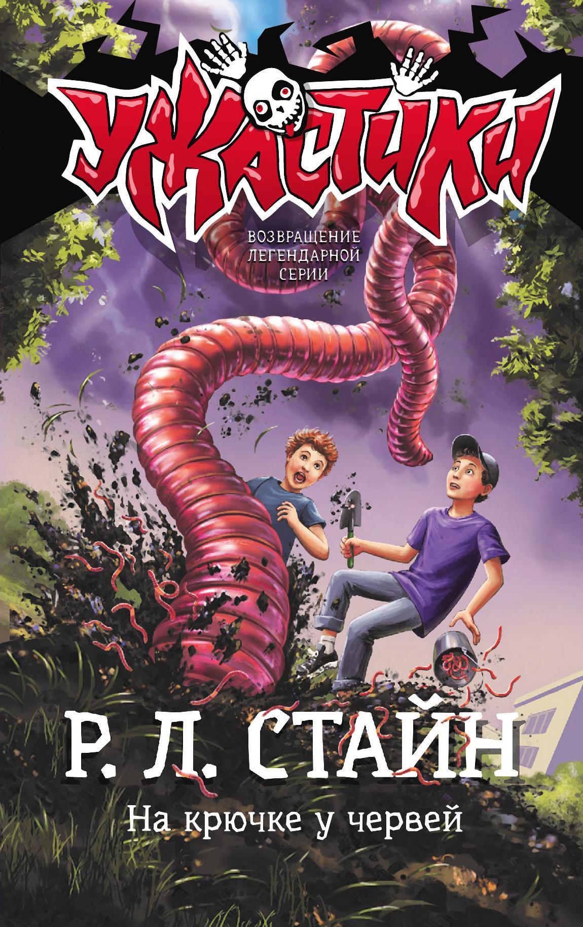 читать На крючке у червей