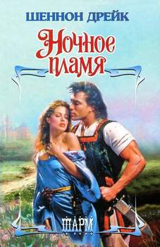 читать Ночное пламя