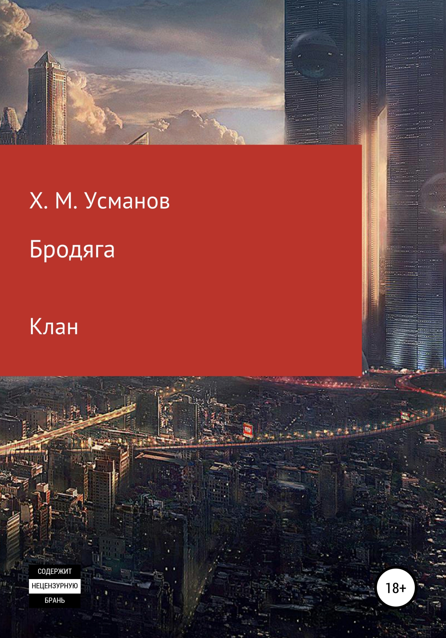 читать Бродяга. Клан
