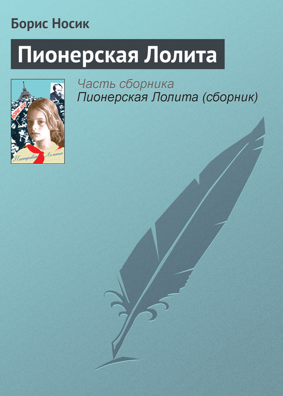 читать Пионерская Лолита