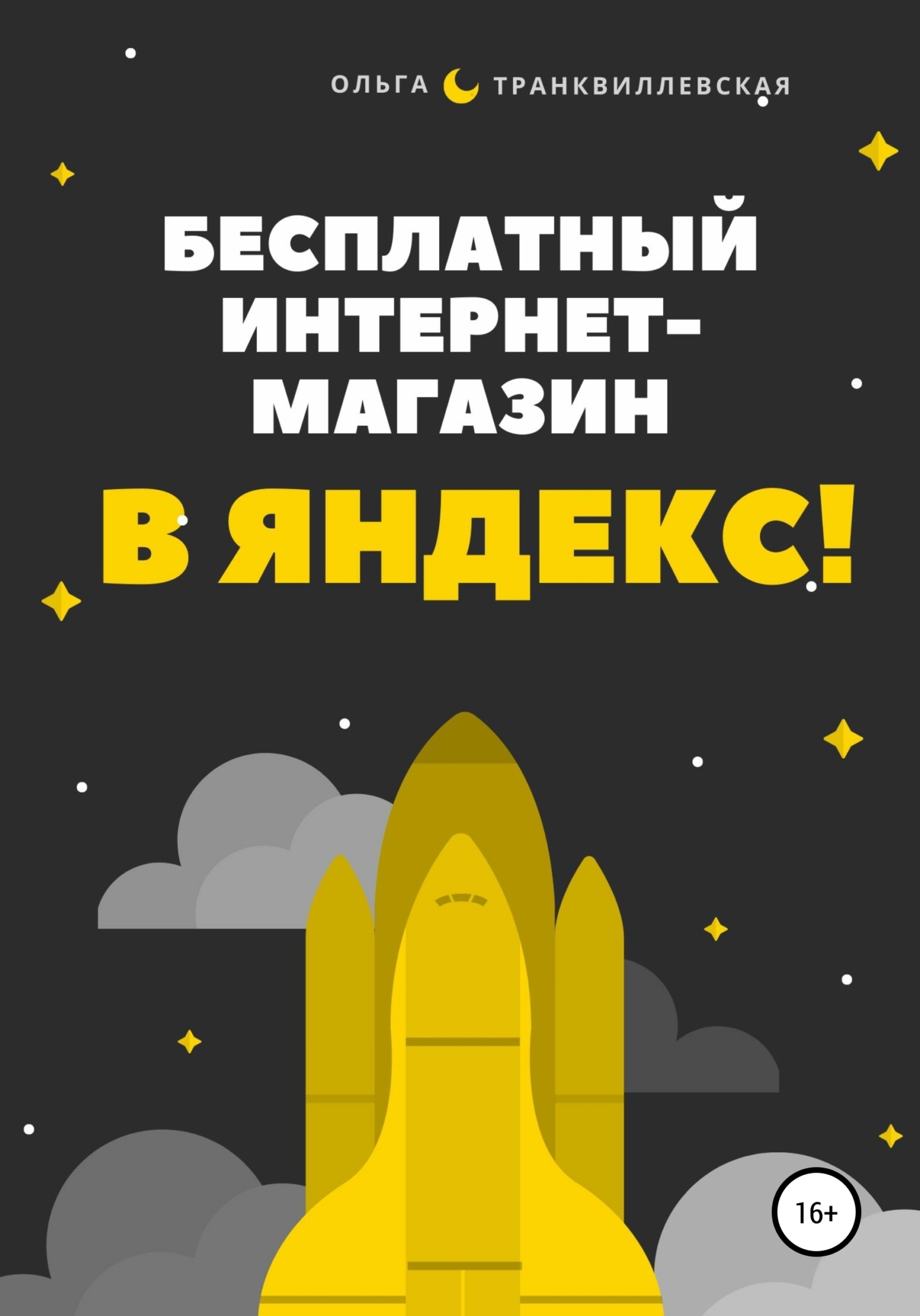 читать Бесплатный интернет-магазин в Яндекс!