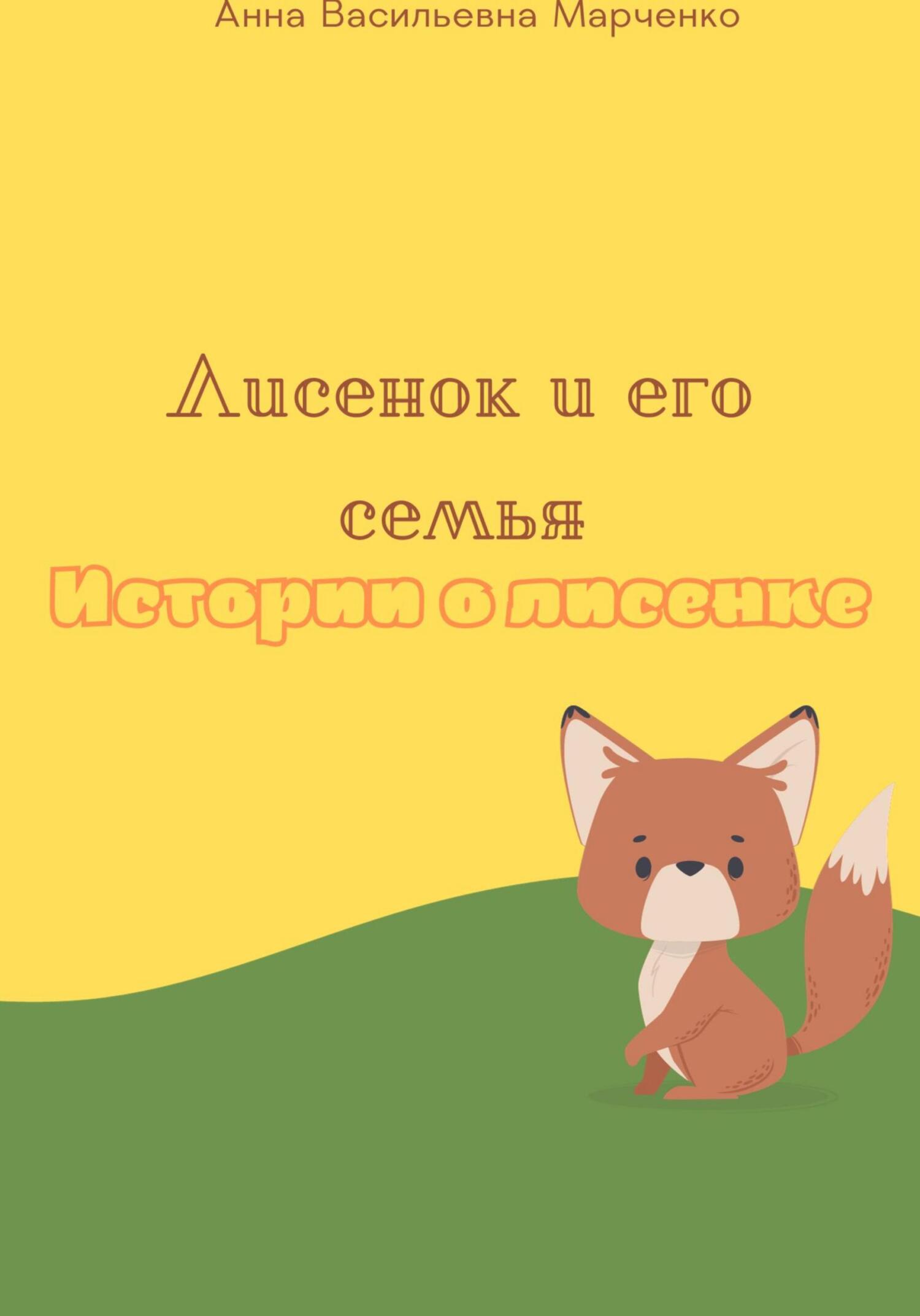 читать Лисенок и его семья. Истории о лисенке
