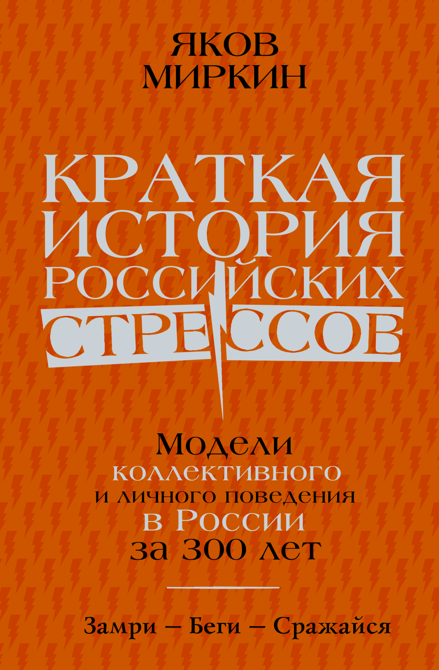 читать Краткая история российских стрессов. Модели коллективного и личного поведения в России за 300 лет